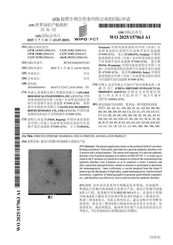 股票配资知识官网 普莱柯公布国际专利申请: “猪流行性腹泻病毒S蛋白及相关产品”