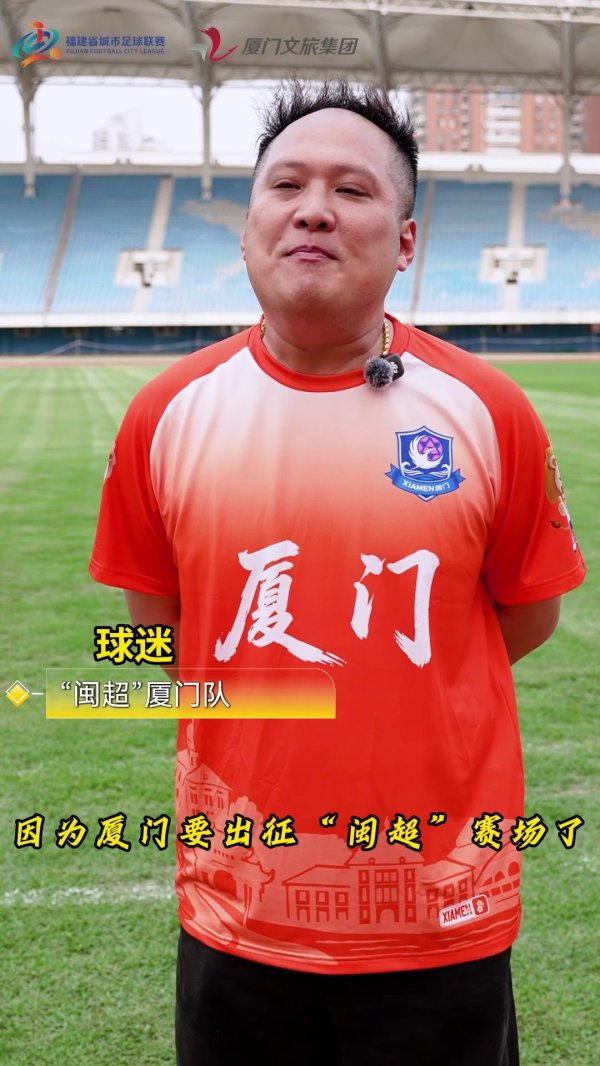 股票114在线配资查询 厦门队球迷：希望球队能拿下闽超冠军，厦足爱拼敢赢